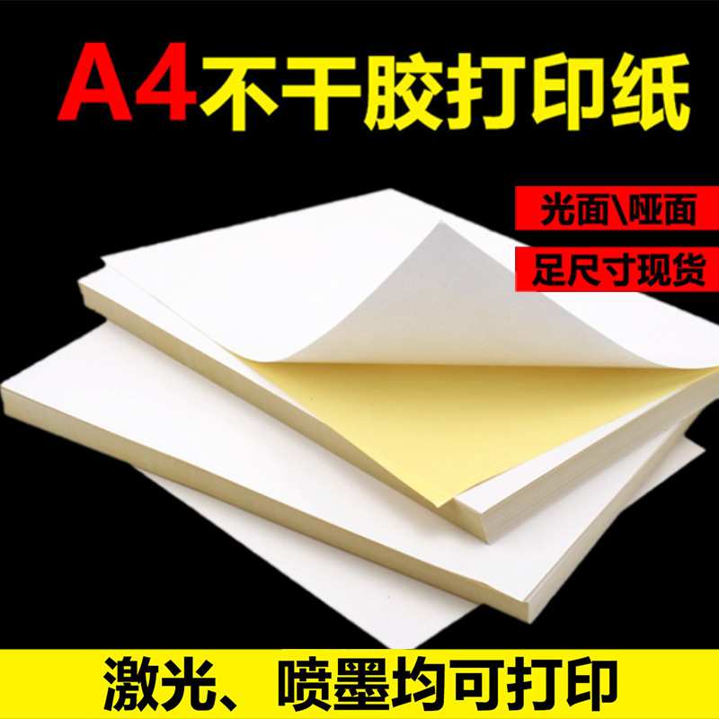 A4不干胶标签打印纸空白哑光面内分切割背胶贴纸自粘贴手写