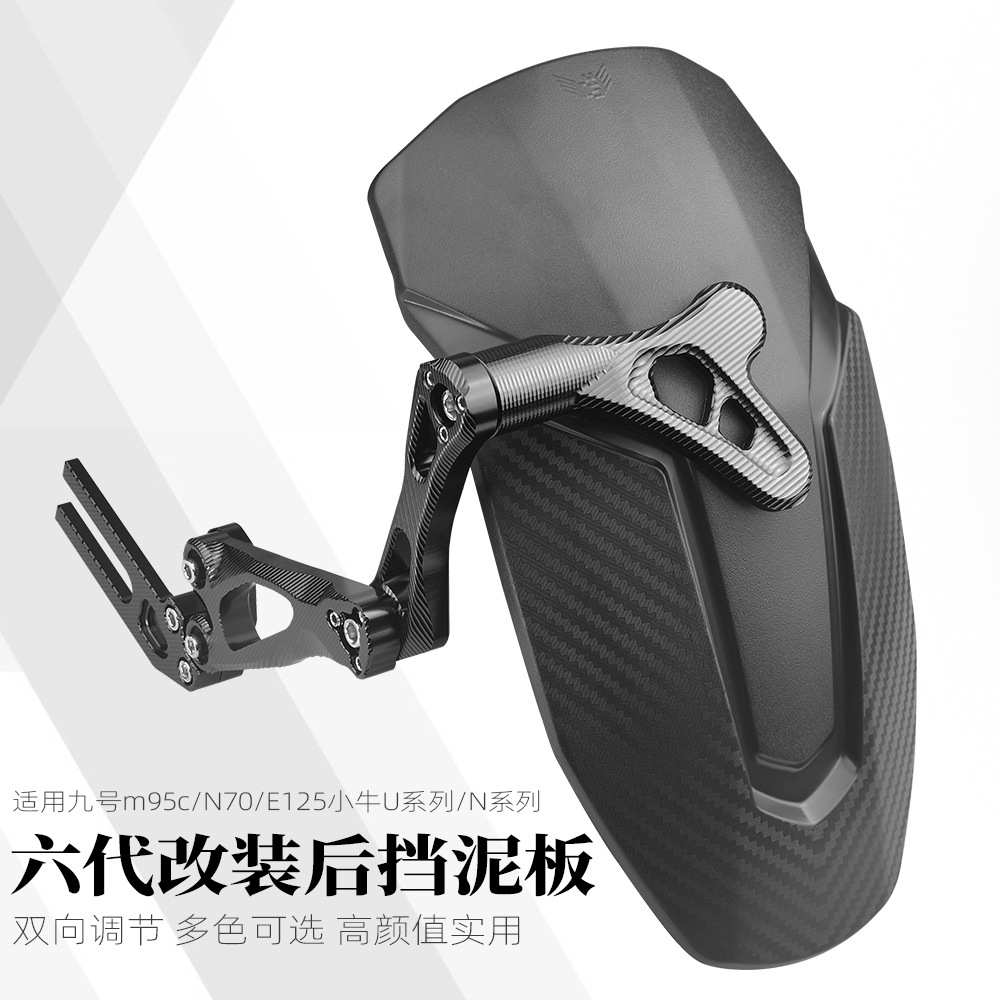 适用九号M95cMZNZMIX小牛N1S电动车通用改装配件仿碳纤维后挡泥板