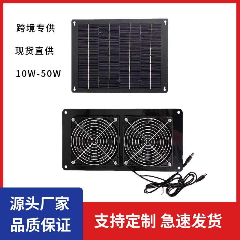 20W12V太阳能双风扇组鸡舍宠物通风散热排气清新空气扇太阳能风扇
