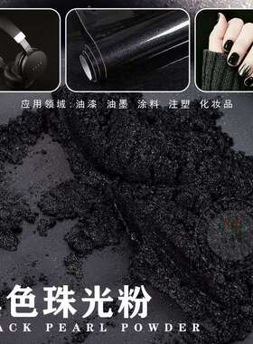 黑色珠光粉皮革油墨油漆涂料注塑银黑银灰珠光颜料纯黑云母粉