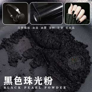 黑色珠光粉皮革油墨油漆涂料注塑银黑银灰珠光颜料纯黑云母粉