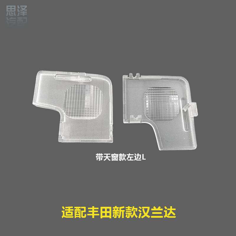 汉兰达前排阅读灯片室内顶灯灯壳开关附件灯罩63650-0E220-FL/FR