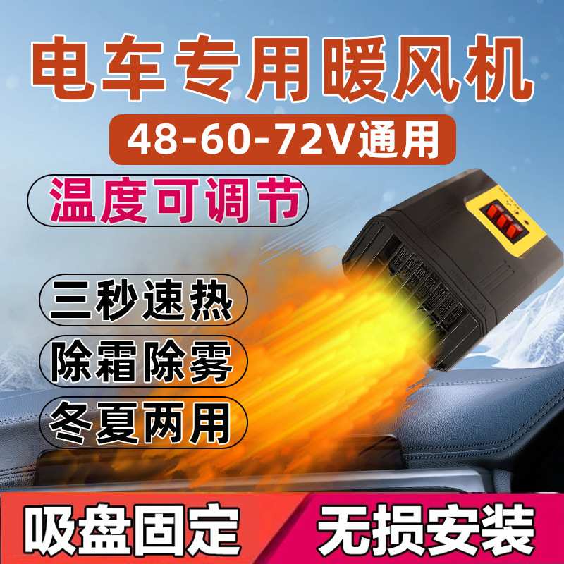 电动车暖风机电动三轮车取暖器电动四轮车取暖除霜除雾48V60V72V