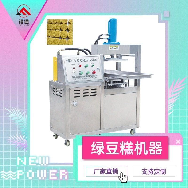 福通半自动绿豆糕机器绿豆糕成型设备形状花纹可定绿豆糕压块机