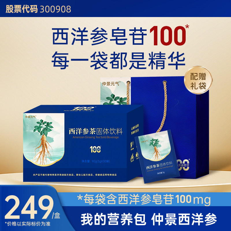 仲景西洋参浓缩粉皂苷100mg加拿大西洋参元气健康滋补品30袋装