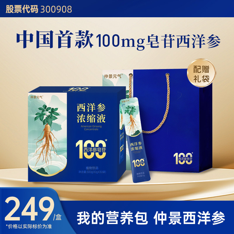 仲景西洋参浓缩液皂苷100mg加拿大西洋参元气健康滋补品30袋装