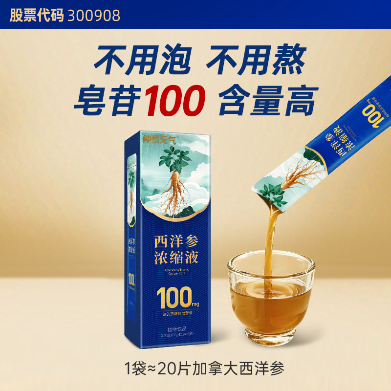 仲景西洋参浓缩液皂苷100mg 红参人参花旗参茶元气健康滋补10袋装