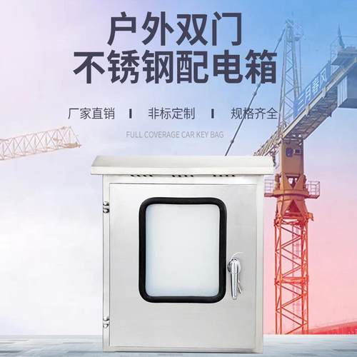 304防雨户外不锈钢配电箱双门内外仪表监控电源箱开关控制柜成套