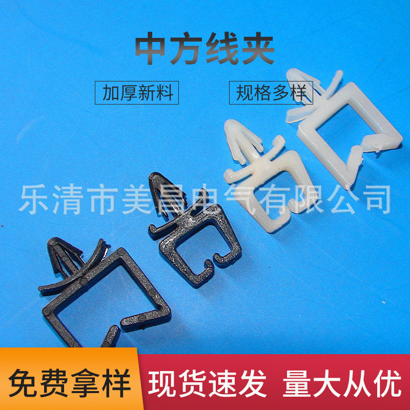 中方型塑料线夹 白色中方线夹马鞍型线夹 电源整理线扣方型夹