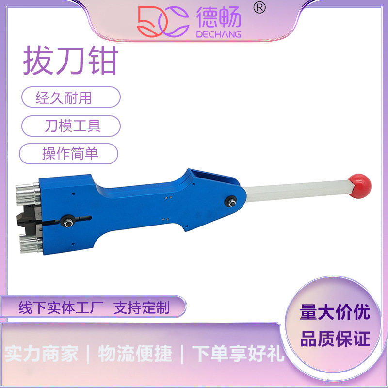 手动拔刀钳快速起刀不损刀版