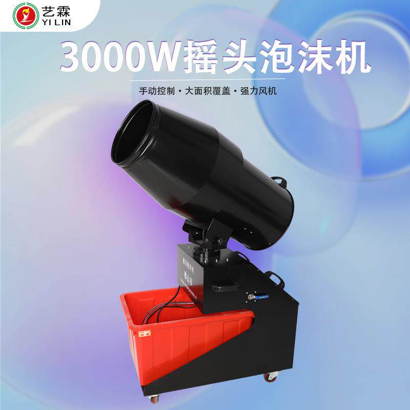 艺霖热销3000W大型摇头泡沫机泳池水上儿童乐园喷射泡泡机