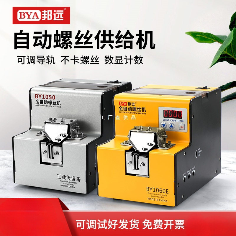 邦远BAY自动螺丝机1-5MM可调