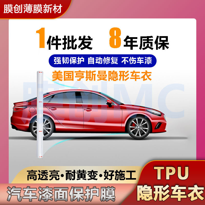 TPUHUN隐形车衣漆面保护膜