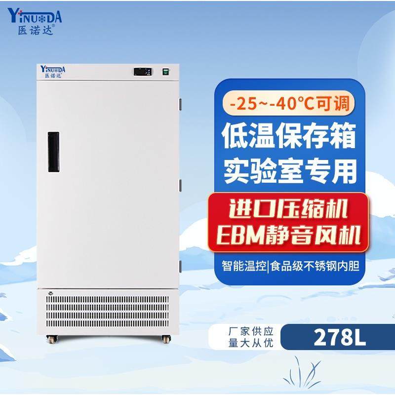 冷冻冰箱-25~-40℃零下40度低温冷柜实验室保存箱LED温度显示278