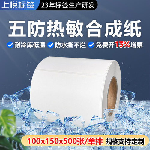 三防热敏合成纸撕不烂100x150x500PP标签耐低温冷藏冷冻合成纸