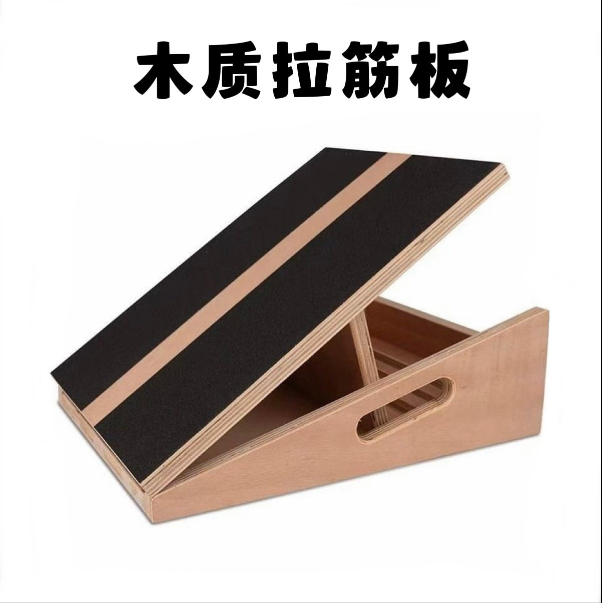 家用可调多角度木质小腿拉筋板