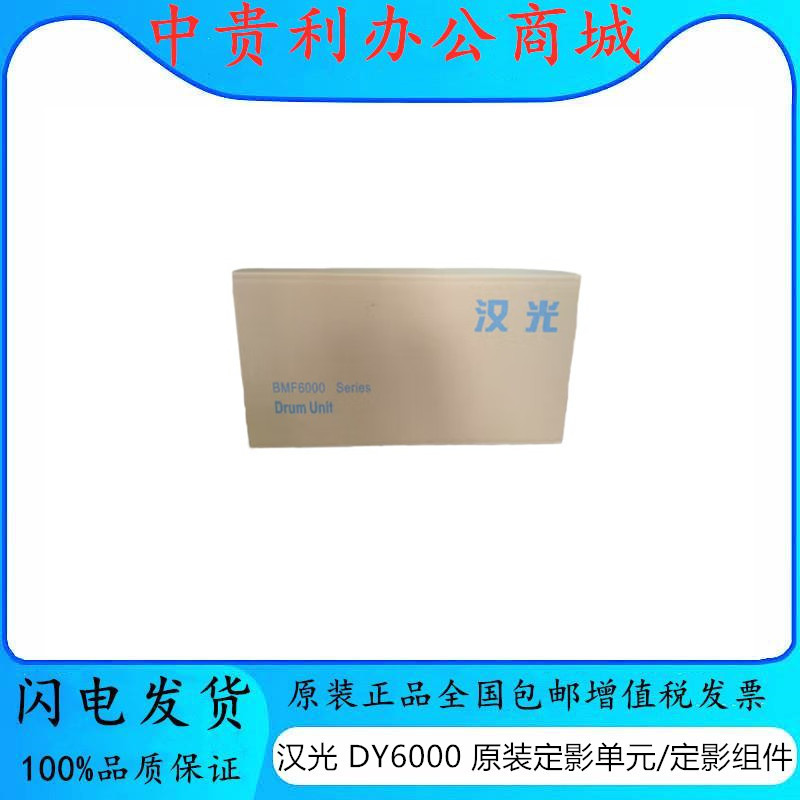 汉光DY6000原装定影硒鼓组件