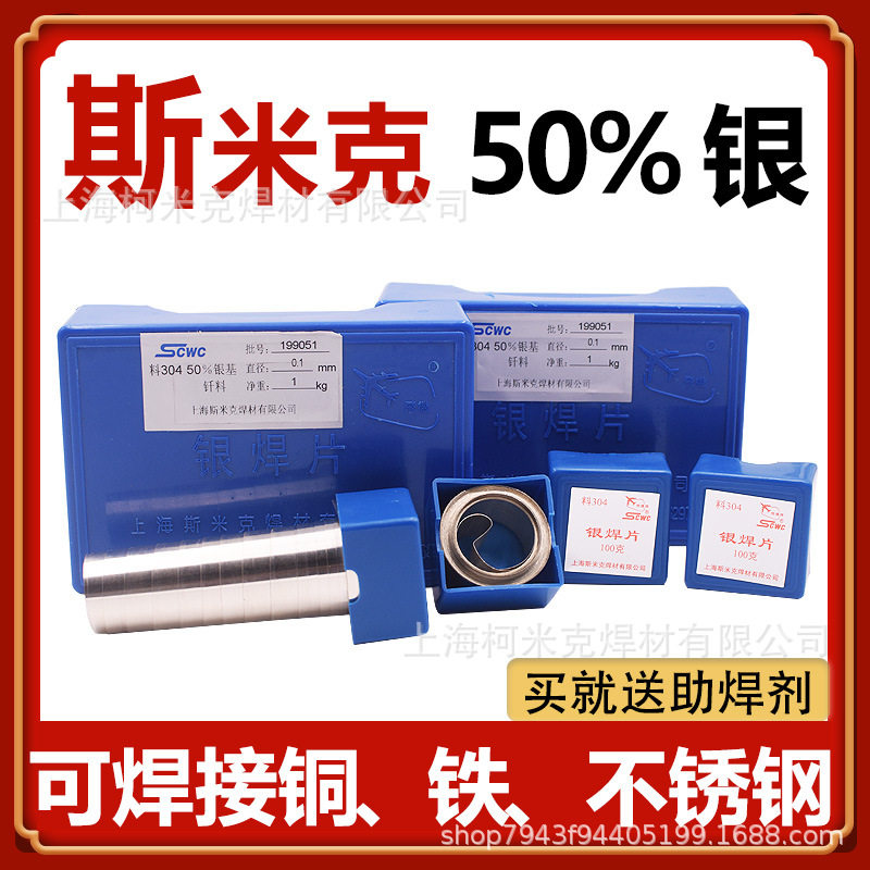斯米克L304银基钎料焊片50%银