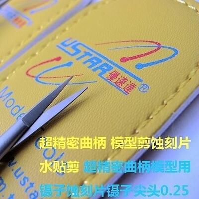 USTA优R/达超精密曲模型剪蚀柄刻片水贴剪AL646480蚀速刻片镊子尖