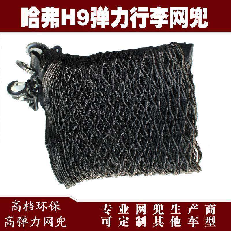 哈弗H9汽车后备箱行262弹李力储固定网兜物收纳网兜改装用品配件