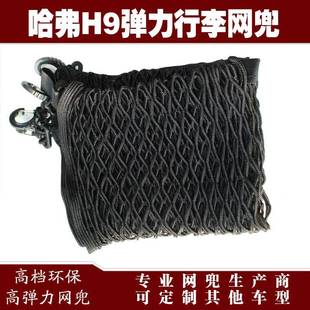 哈弗H9汽车后备箱行262弹李力储固定网兜物收纳网兜改装 用品配件