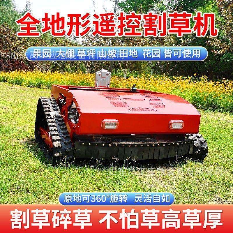 全遥控履带式割草机地形果除草机草坪剪AZC开荒打草机园机器修人