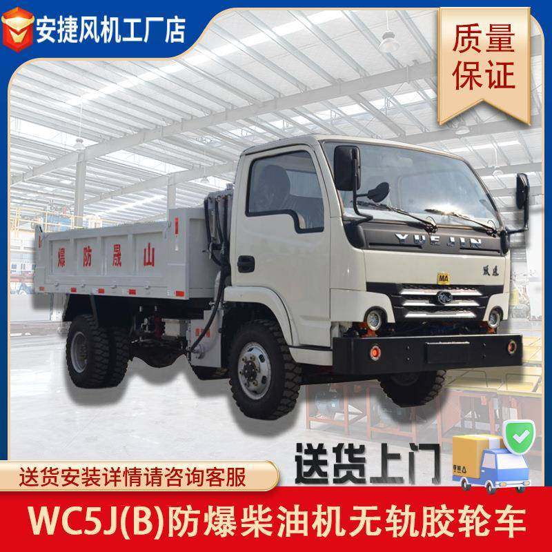 WC5J（B）防爆柴油机无轨胶轮车出售防爆指挥车源头厂家