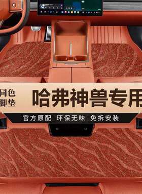 专用于长城哈弗神兽22款混动DHT智领擎享尊版防水tpe汽车内饰脚垫