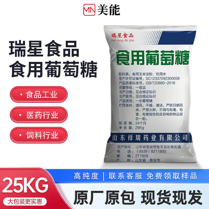 祥瑞葡萄糖食用葡萄糖粉食品级葡萄糖粉无水一水葡萄糖
