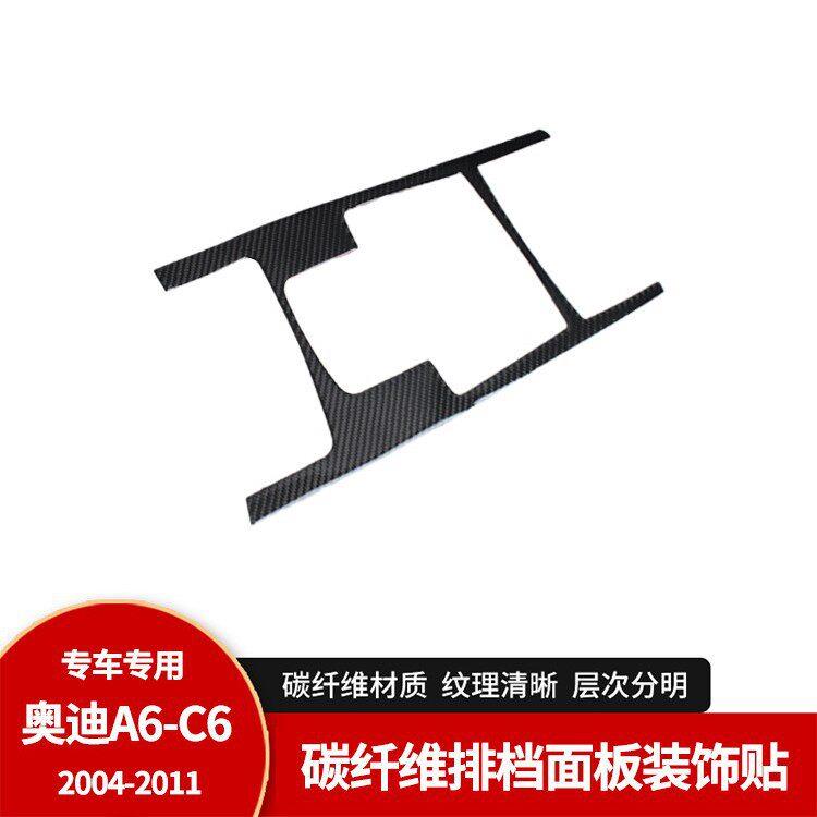 适用于奥迪05-11款老A6L碳纤维内饰档位排挡面板装饰贴纸改装配件