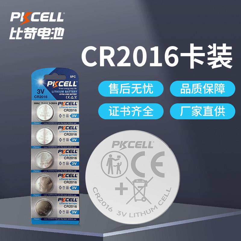 CR2016卡装纽扣电池电子标签电池3V锂锰纽扣电池足容足量2016扣式