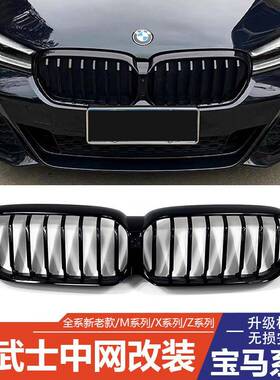 适用宝马5系3系4系iX3X4X5X6X7中网改装饰黑色进气格栅黑武士套件