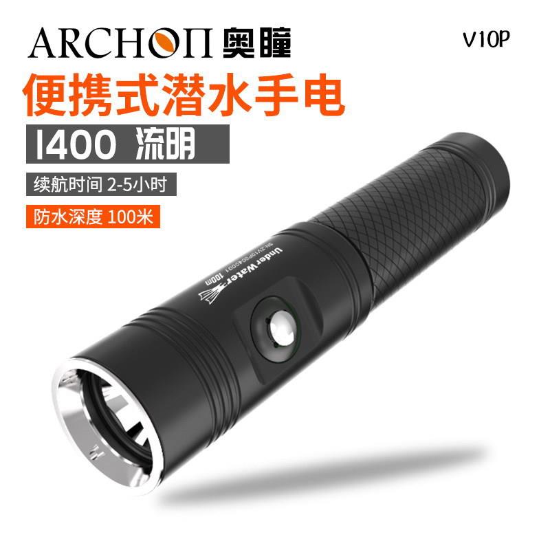 ARCHON奥瞳V10P潜水手电高亮1400流明便携教练潜水灯渔业水下作业