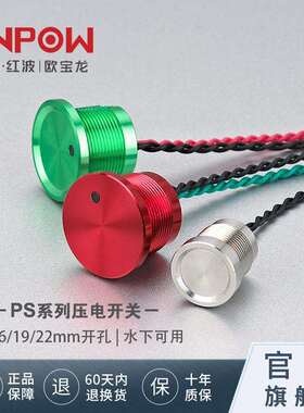 ONPOW欧宝龙制造PS系列压电开关12/16/19/22mm防水压力电触控开关