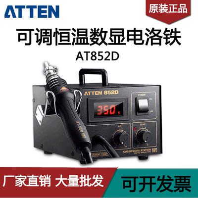 ATTEN安泰信AT852D数显可调温热风拔手机维修工业级拆热风台