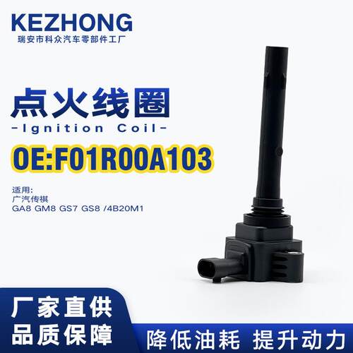 点火线圈F01R00A103适用于广汽传祺GA8GM8GS7GS8 2.0T