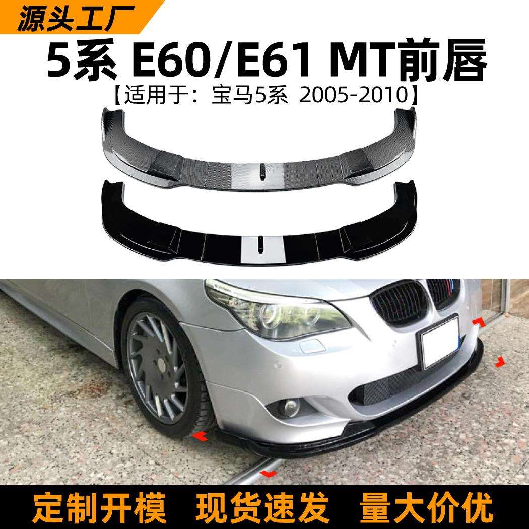 适用宝马5系BMW E60 E61 2005-10款MT前唇前铲扰流板外饰改装配件