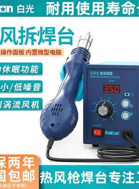 Bakon白光SBK858D热风枪焊台热风拆焊台涡流热风电子维修拆焊工具