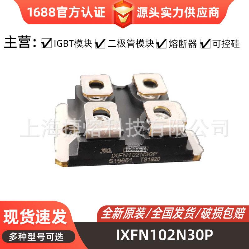 IXFN102N30P IXFN106N20 快恢复二极管模块 mos管 标准封装 现货