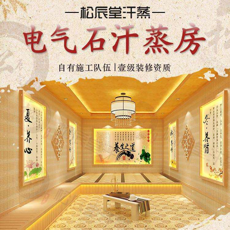 松辰堂韩式电气石托玛琳汗蒸房安装承建装修家商两用厂家包工包料