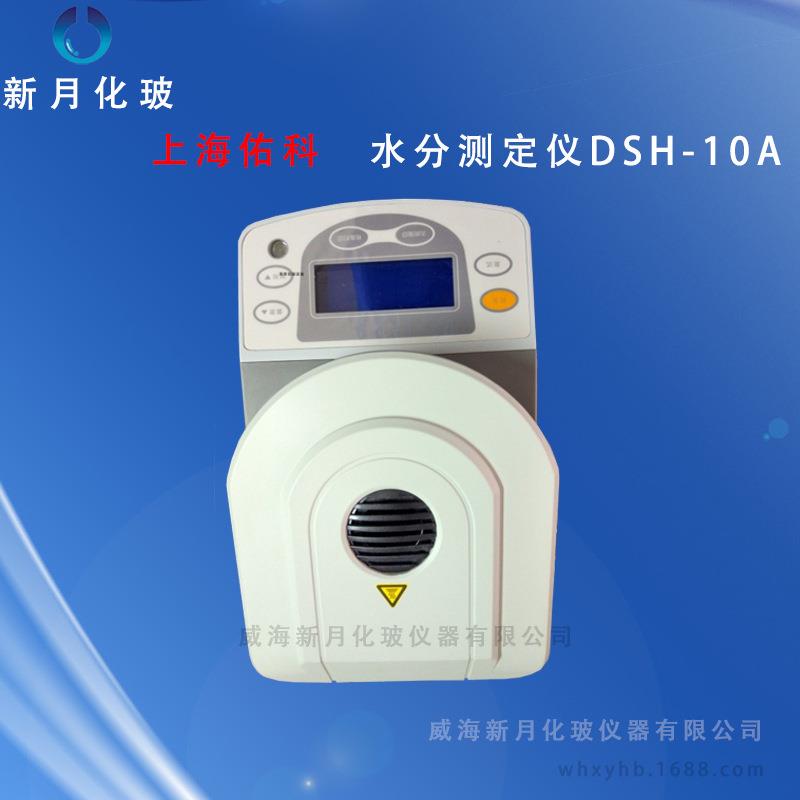 上海佑科水份测定仪DSH-10A