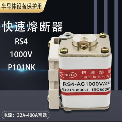 快速熔断器RS4 1000V 400A 355A 315A 280A 250A200A 160A P101NK