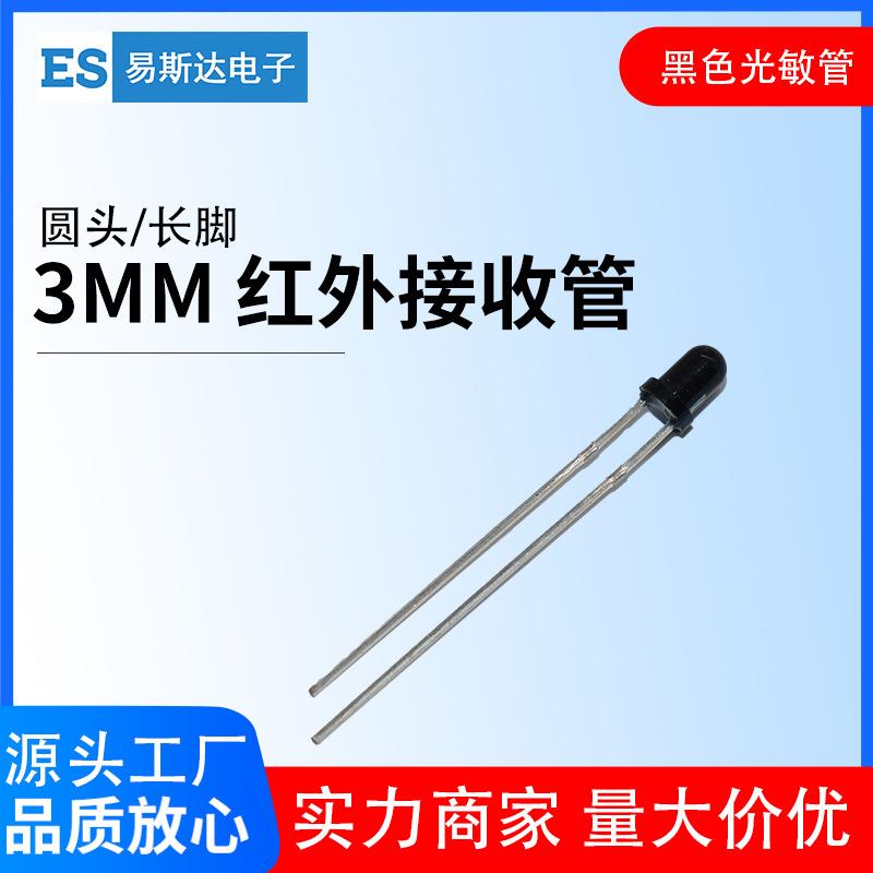 3MM红外接收管二极管850nm940nm红外接收管遥控接收头圆头光敏管