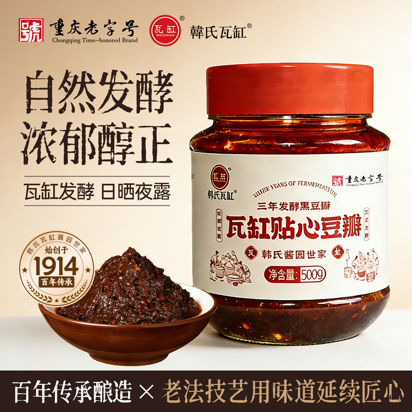 重庆非遗瓦缸三年发酵黑豆瓣酱