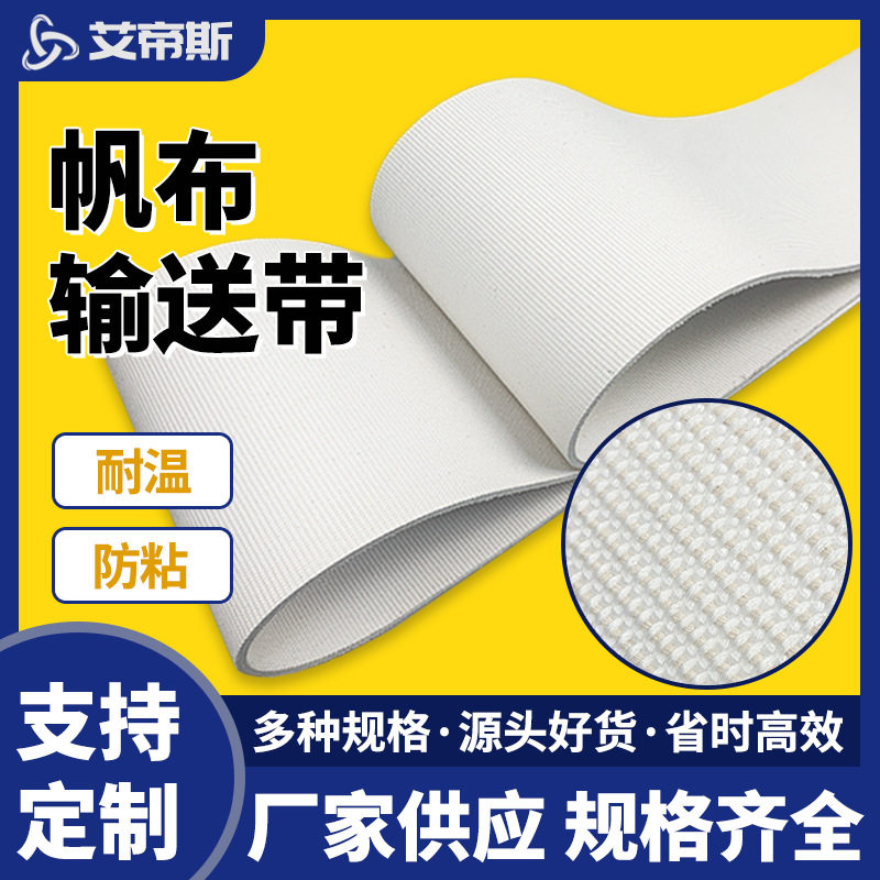 厂家批发轮胎设备耐高温防粘粗面帆布输送带 耐高温传送带