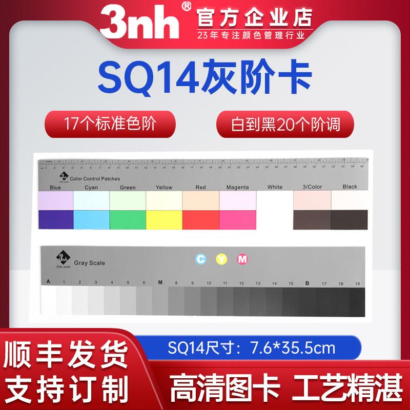 3nh三恩时SQ14灰卡镜头校正相机灰阶测试卡色彩还原白平衡图卡