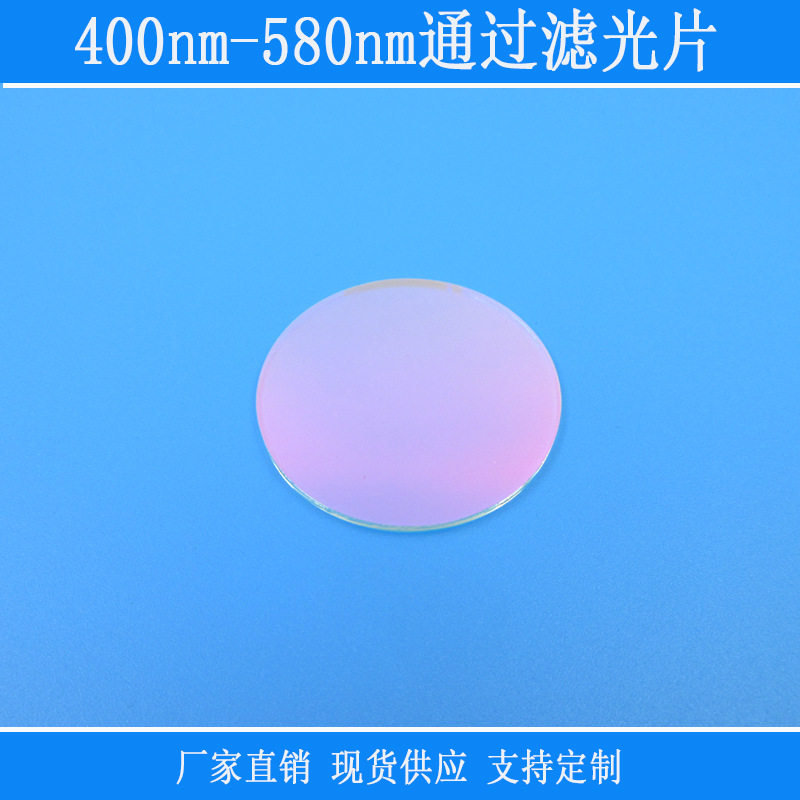 相机仪器滤光镜400nm-580nm通过滤光片蓝光绿光高透带通光学玻璃