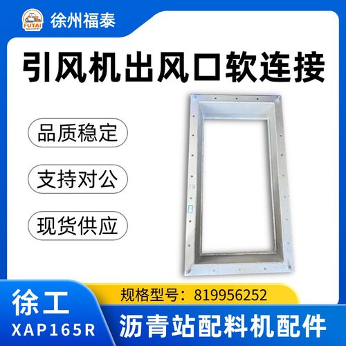 徐工XAP165R除尘引风机软连接
