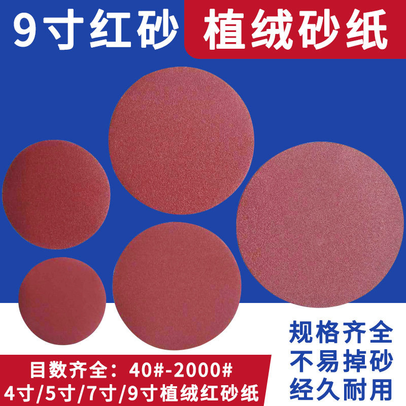 红砂9寸225mm墙面打磨植绒圆盘砂纸片背绒圆砂皮纸拉绒打磨片厂家
