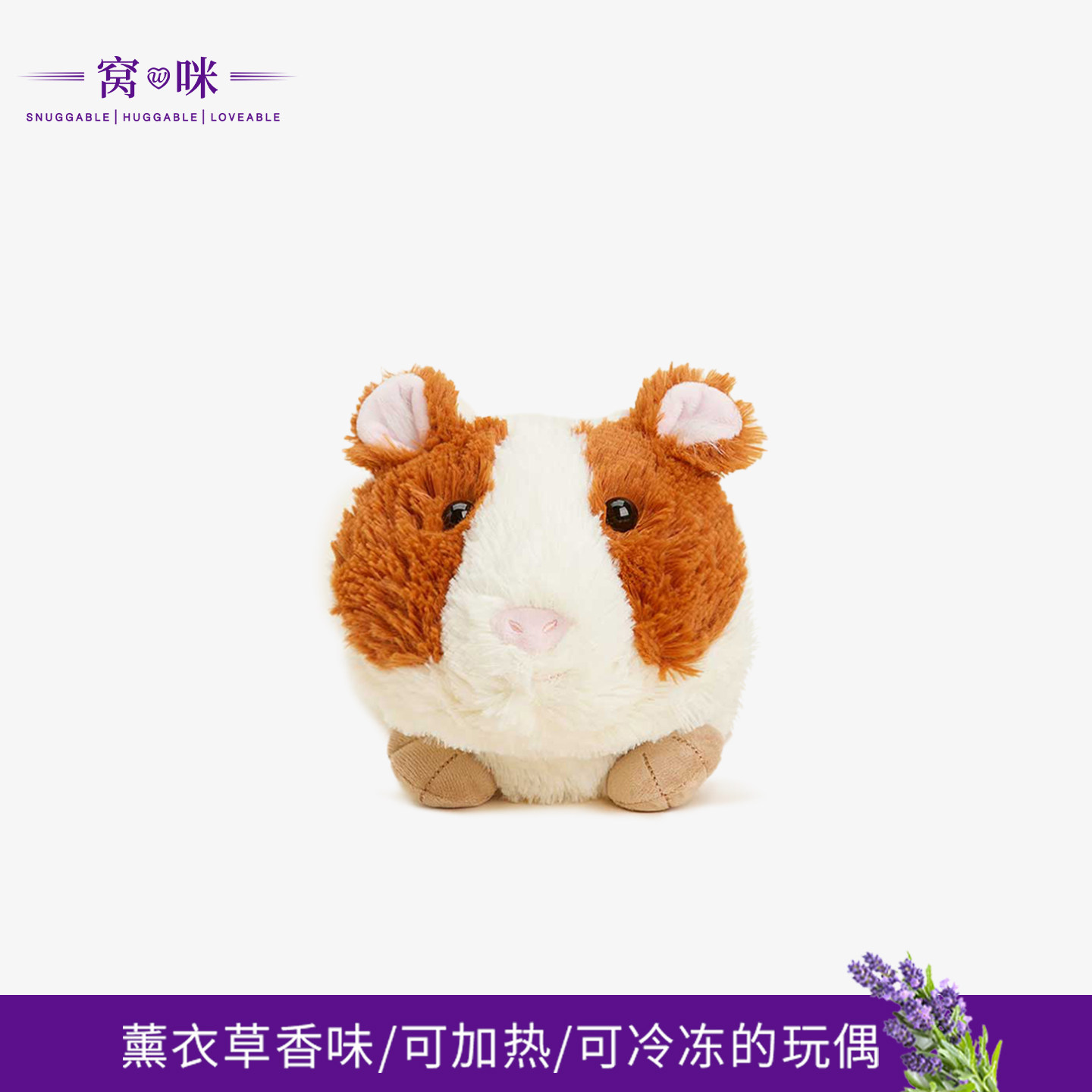 英国窝咪荷兰猪玩偶毛绒安抚公仔加热冷冻香薰衣草趣味生日礼物